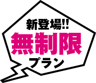 新登場!!無制限プラン